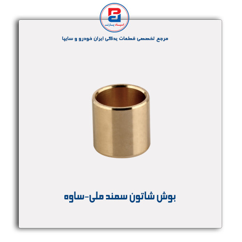 بوش شاتون سمند ملی-ساوه