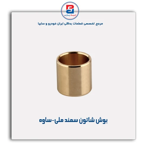 بوش شاتون سمند ملی-ساوه