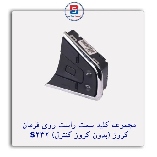 مجموعه کلید راست روی فرمان S232 (بدون کروز کنترل) کروز CROUSE