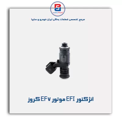 انژکتور EFI موتور EF7 کروز