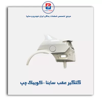 گلگیر عقب  ساینا -کوییک-سایپا یدک