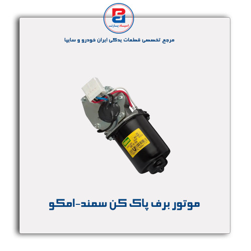 موتور برف پاک کن سمند-امکو
