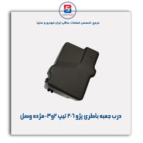 درب جعبه باطری پژو 206 تیپ 2و3-مژده وصل