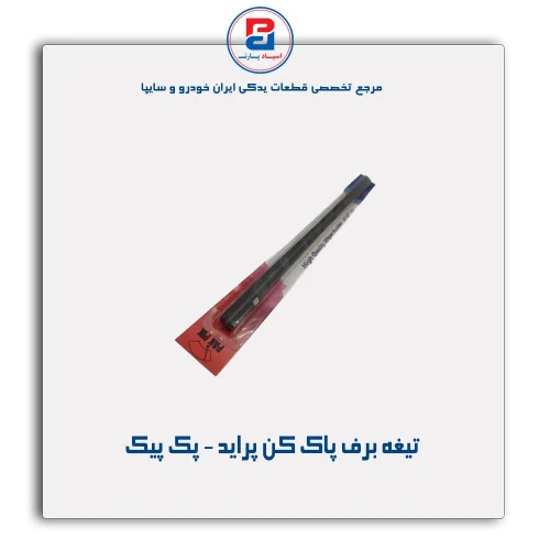 تیغه برف پاک کن پراید - پک پیک