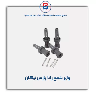 وایر شمع رانا پارس نیکان