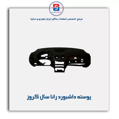 پوسته داشبورد رانا سال کروز