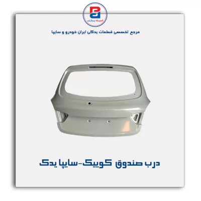 درب صندوق  کوییک-سایپا یدک