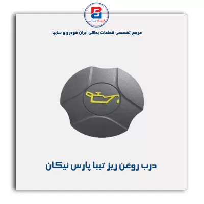 درب روغن ریز تیبا پارس نیکان