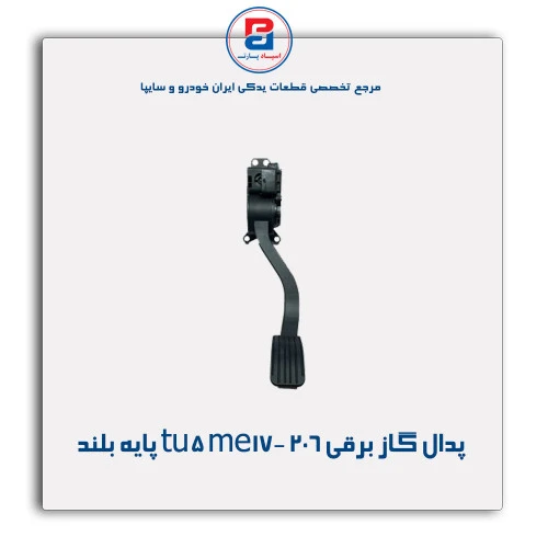 پدال گاز برقی 206 tu5 me17-عظام