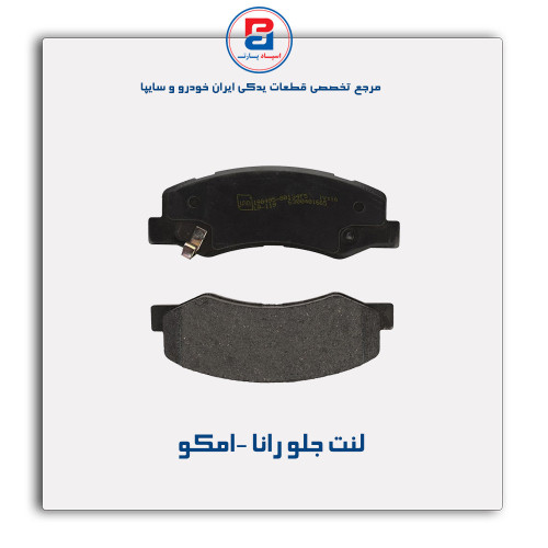لنت جلو رانا -امکو