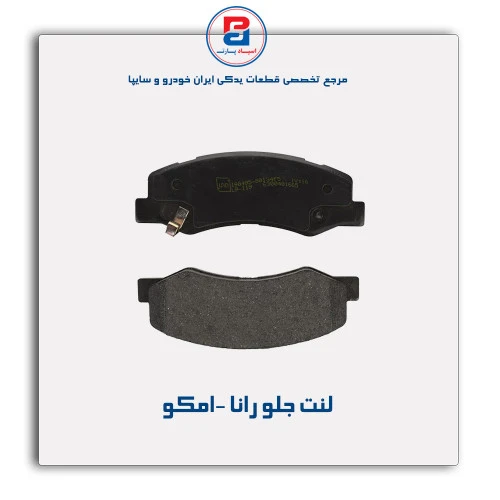 لنت جلو رانا -امکو