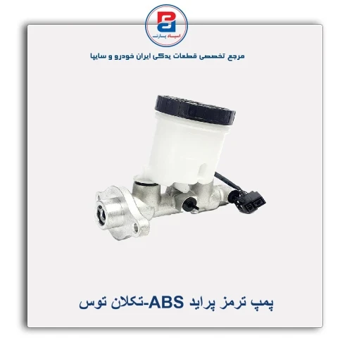 پمپ ترمز پراید ABS-تکلان توس