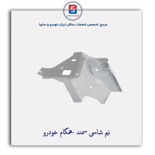 نیم شاسی سمند -همگام خودرو