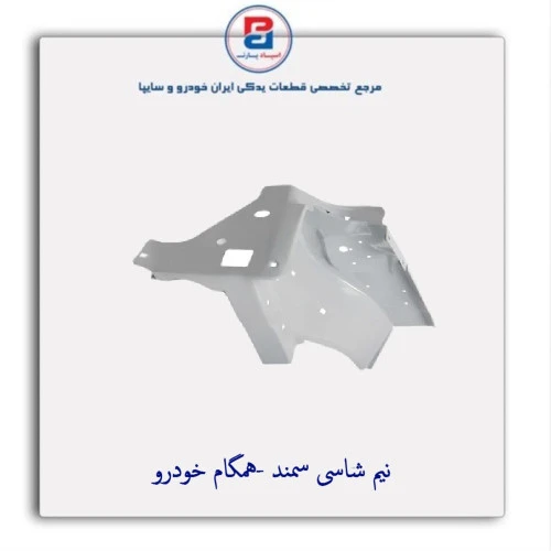 نیم شاسی سمند -همگام خودرو