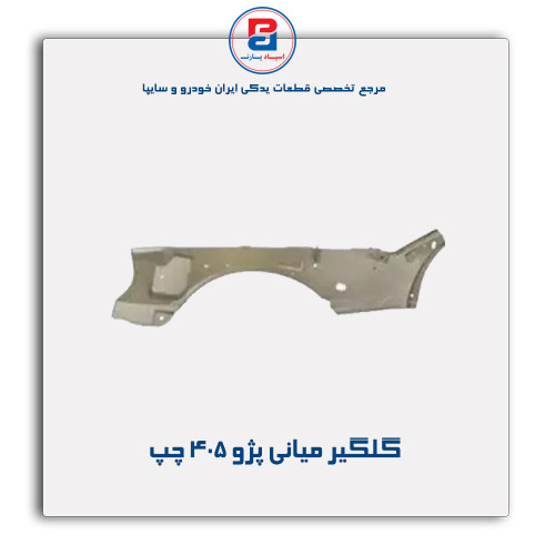 گلگیر میانی پژو 405-همگام خودرو