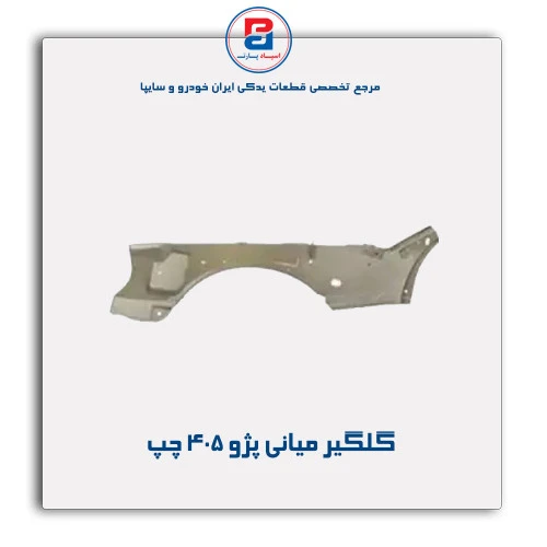 گلگیر میانی پژو 405-همگام خودرو