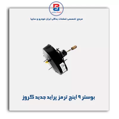 بوستر 9 اینچ ترمز پراید جدید کروز