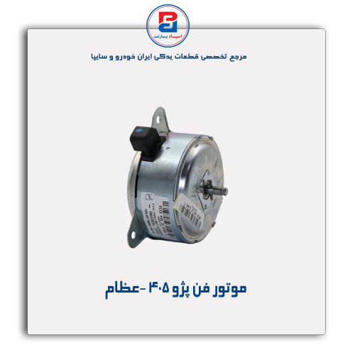 موتور فن پژو 405 -عظام