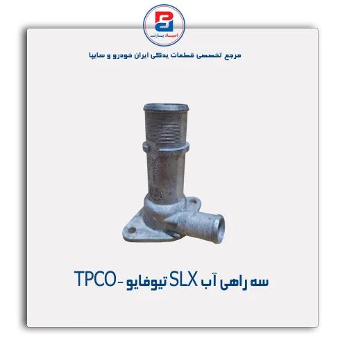 سه راهی آب SLX تیوفایو -TPCO