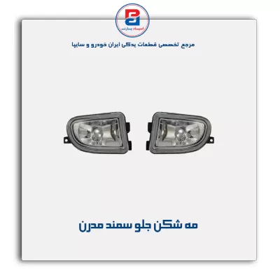 مه شکن جلو سمند مدرن