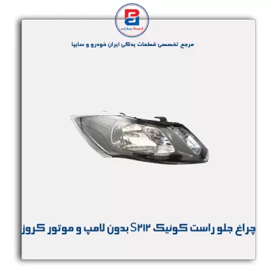 چراغ جلو راست کوئیک S212 بدون لامپ و موتور کروز
