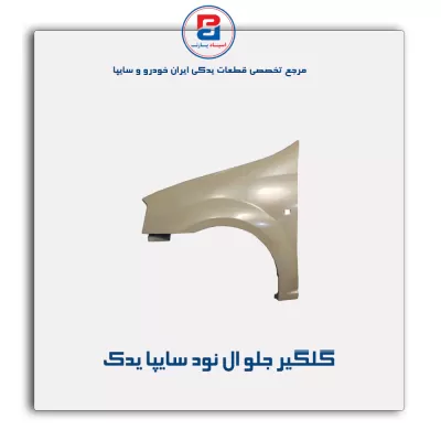 گلگیر جلو ال نود سایپا یدک