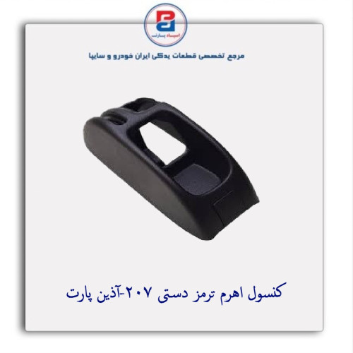 کنسول اهرم ترمز دستی 207-آذین پارت