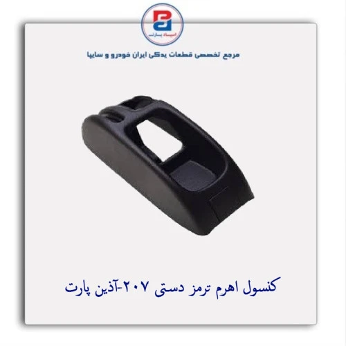 کنسول اهرم ترمز دستی 207-آذین پارت
