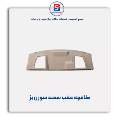 طاقچه عقب سورن-آذین پارت