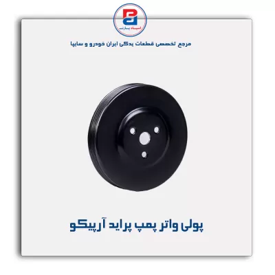 پولی واتر پمپ پراید آرپیکو