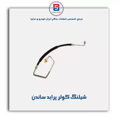 شیلنگ کولر پراید ساندن