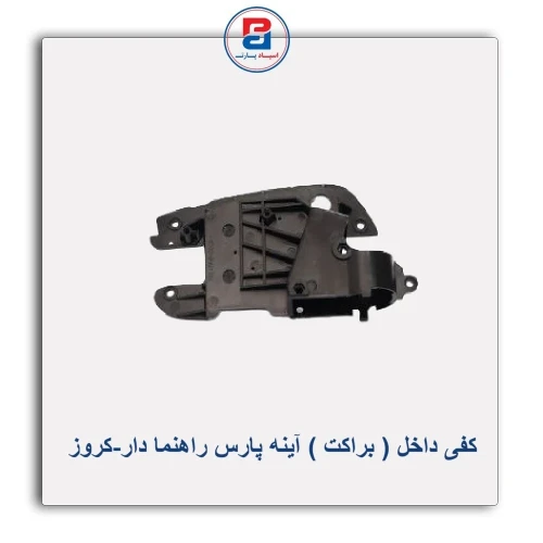 کفی داخل آینه پارس راهنما دار-کروز