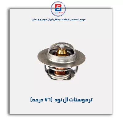 ترموستات ال نود -پارس نیکان