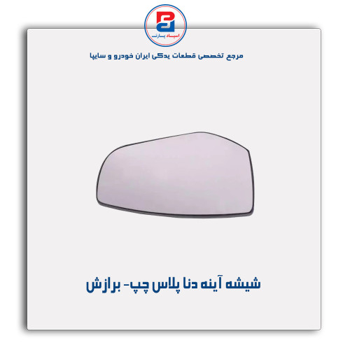 شیشه آینه دنا پلاس - برازش