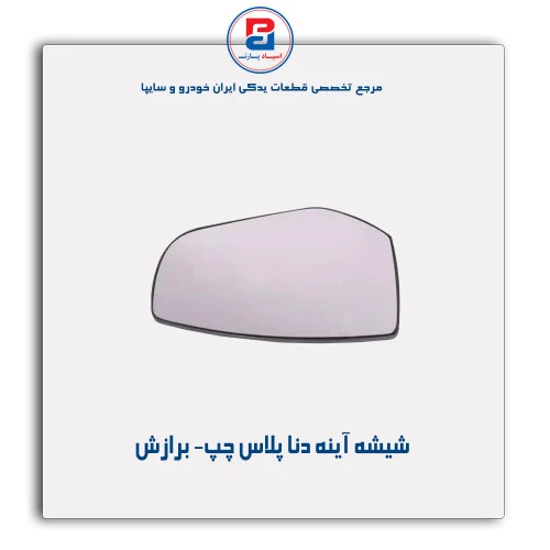شیشه آینه دنا پلاس - برازش