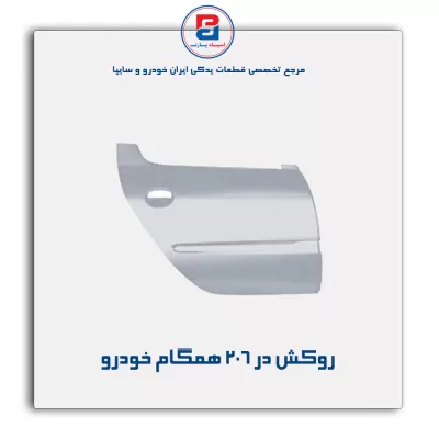 روکش در 206 همگام خودرو
