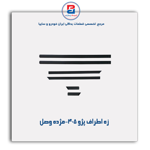 زه اطراف پژو 405-مژده وصل