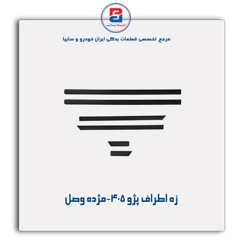 زه اطراف پژو 405-مژده وصل