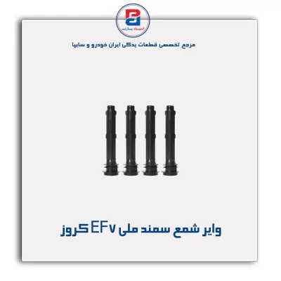 وایر شمع سمند ملی EF7 کروز