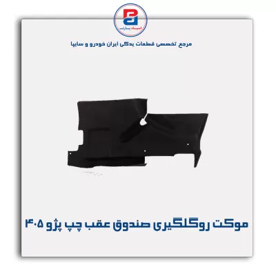 موكت گلگیر پژو -آذین پارت