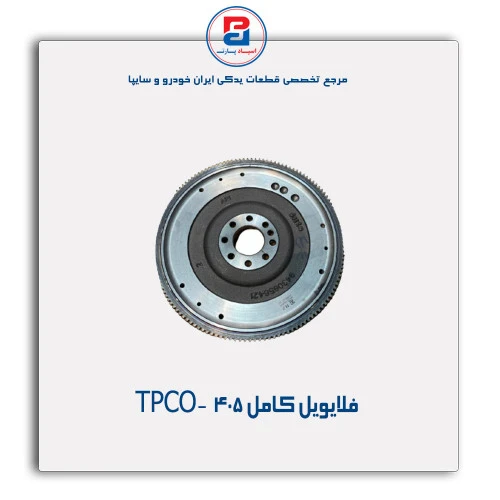 فلایویل کامل 405  -TPCO