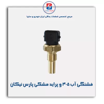 فشنگی آب 405 و پراید مشکی پارس نیکان