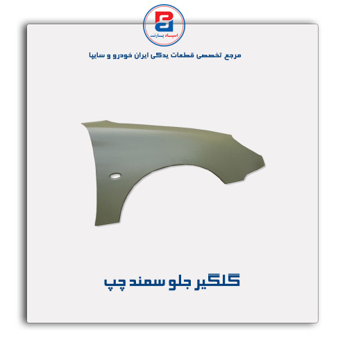 گلگیر جلو سمند- همگام خودرو