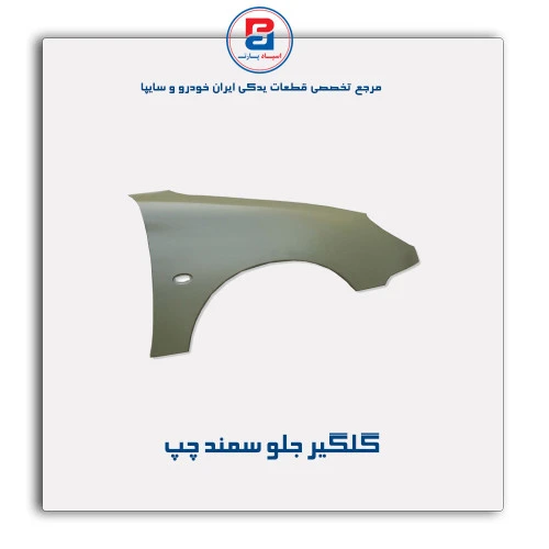 گلگیر جلو سمند- همگام خودرو
