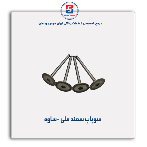 سوپاپ سمند ملی -ساوه