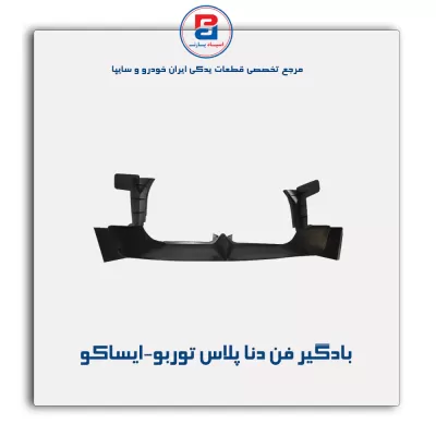 بادگیر فن دنا پلاس توربو-ایساکو