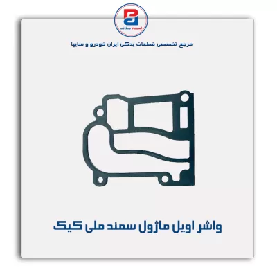 واشر اویل ماژول سمند ملی کیک