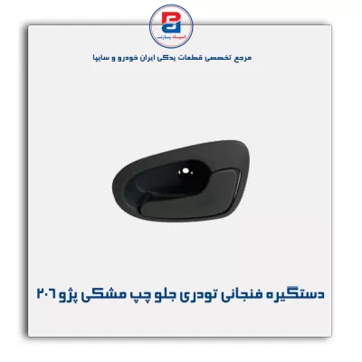 دستگیره فنجانی تودری پژو 206-آذین پارت