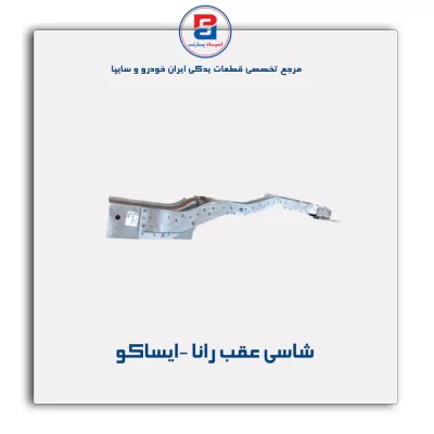 شاسی عقب رانا -ایساکو