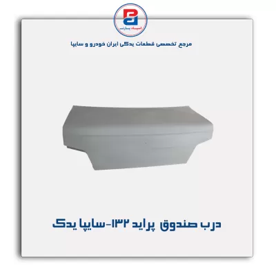 درب صندوق  پراید 132-سایپا یدک